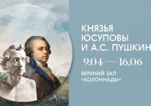 Выставка «Князья Юсуповы и А.С. Пушкин»