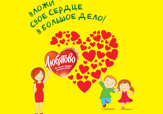 Всероссийская акция от «Любятово» объединила помощь тысяч россиян в одно большое доброе дело!