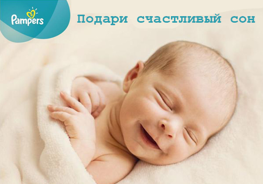 Подарим малышам счастливый сон: Pampers и Наталья Подольская приглашают присоединиться к благотворительной акции!