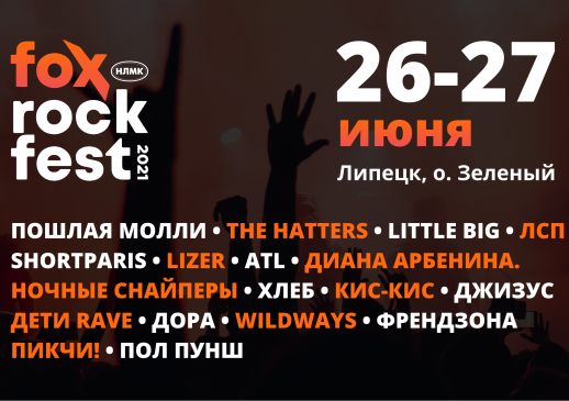 Этим летом FOX ROCK FEST в Липецке соберет главных музыкальных звезд