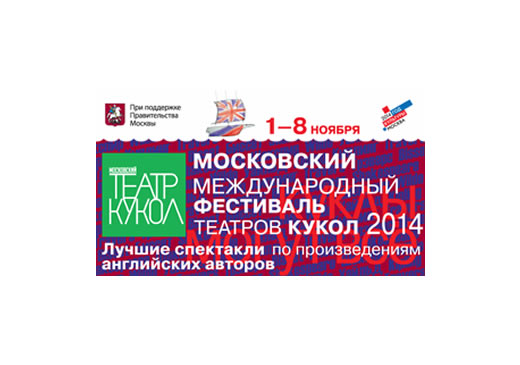 Московский международный фестиваль театров кукол 2014 пройдёт в Москве в первую неделю ноября