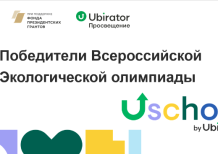 Ubirator подвёл итоги  Всероссийской экологической олимпиады USCHOOL
