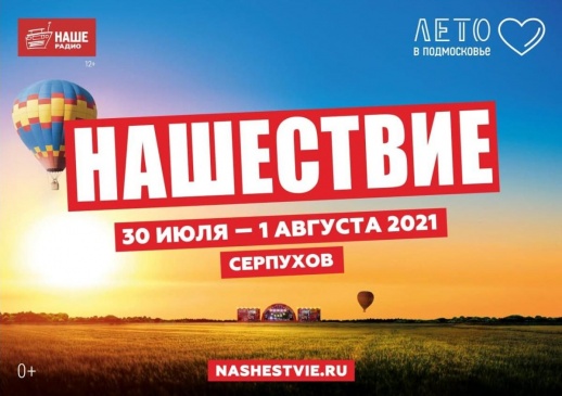 Нашествие 2021: стало известно точное место проведения фестиваля под Серпуховым