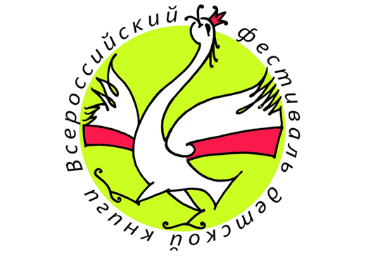 В Российской государственной детской библиотеке в дни осенних каникул пройдёт Всероссийский фестиваль детской книги