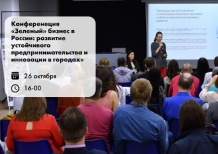 Развитие экологического бизнеса обсудят на конференции «Зеленый» бизнес в России» 