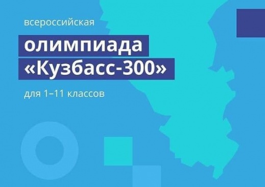 На платформе Учи.ру стартовала олимпиада к 300-летию Кузбасса