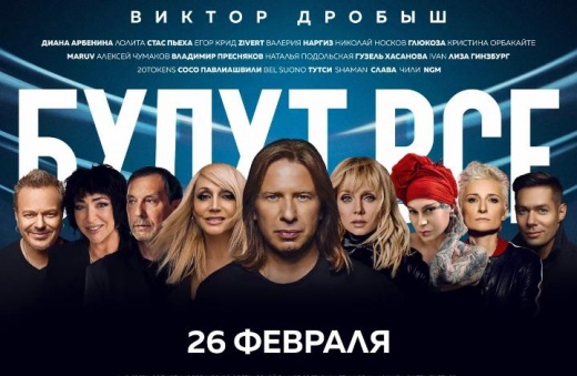 26 февраля 2022 года на ВТБ Арене состоится большой юбилейный концерт Виктора Дробыша «Будут все»
