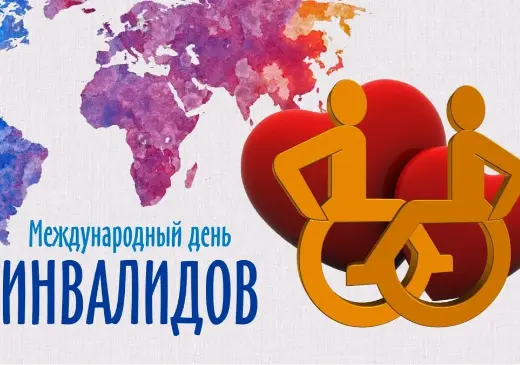 3 декабря – Международный день человека с инвалидностью