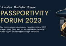 В Москве пройдёт форум Passportivity, на котором юристы расскажут, как россиянам получить второй паспорт и ВНЖ за инвестиции в условиях санкций