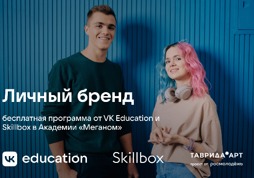 В Академии «Меганом» стартует набор на образовательный онлайн-интенсив «Личный бренд» от VK Education в партнерстве со Skillbox