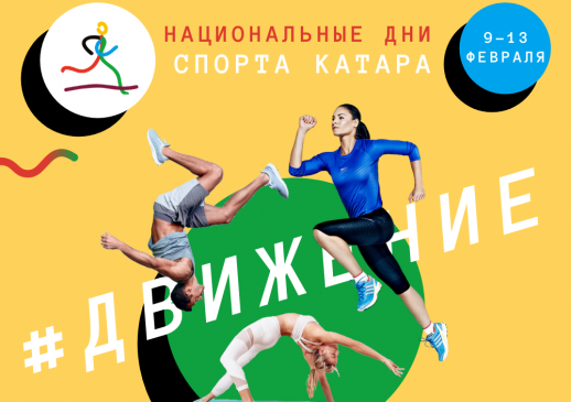 Стартовал фестиваль в поддержку активного образа жизни «Дни спорта Катара в России»
