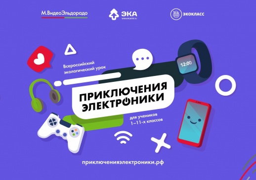 В России появился интерактивный урок по утилизации электронных отходов
