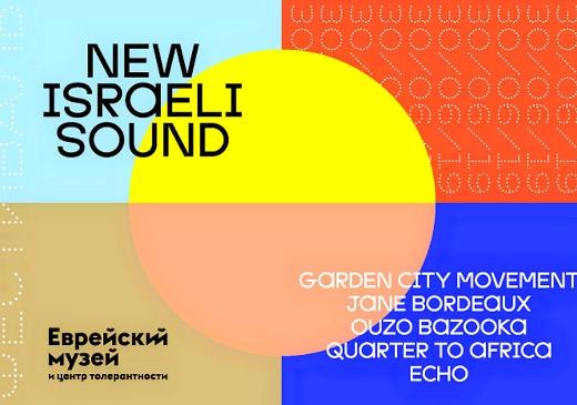 Еврейский музей и центр толерантности объявляет  о переносе фестиваля New Israeli Sound 2022 на 11 сентября